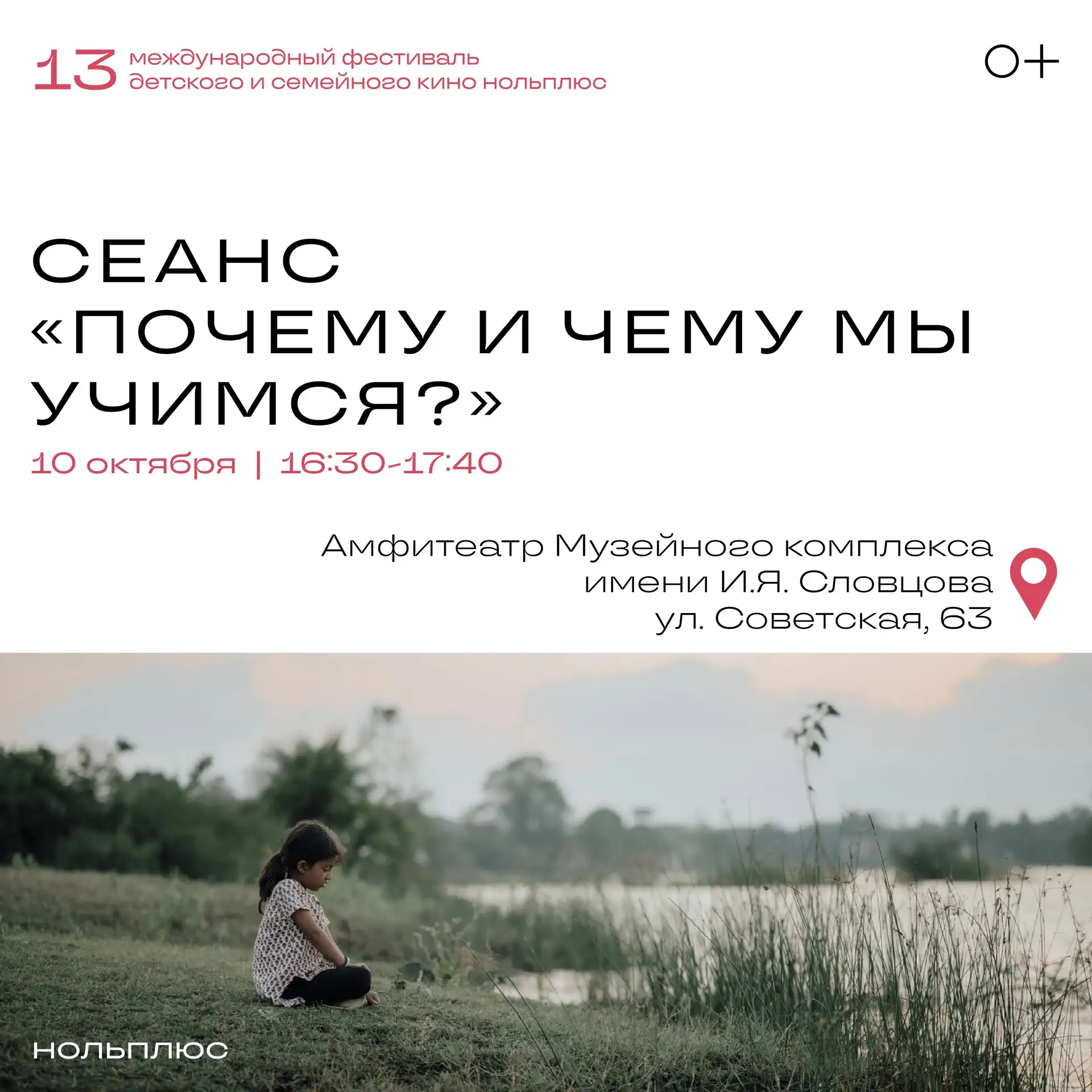 📚 Международный кинофестиваль «Ноль Плюс» приглашает зрителя к разговору об образовани...