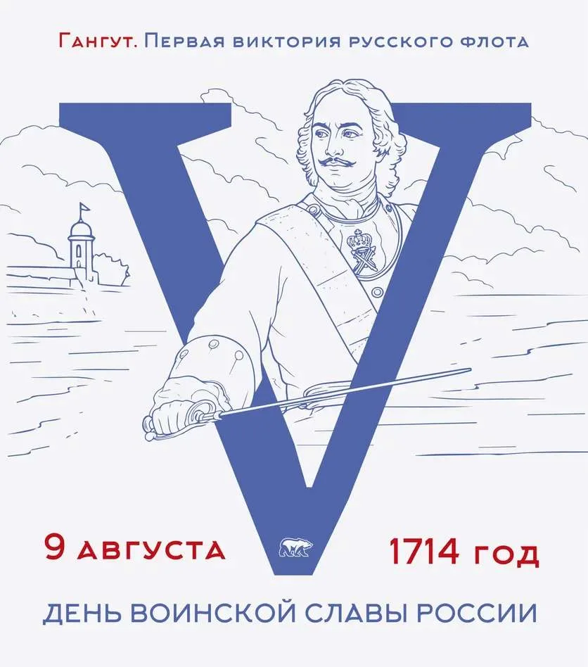 9 августа — День первой морской победы русского флота у мыса Гангут. Это сражение под к...
