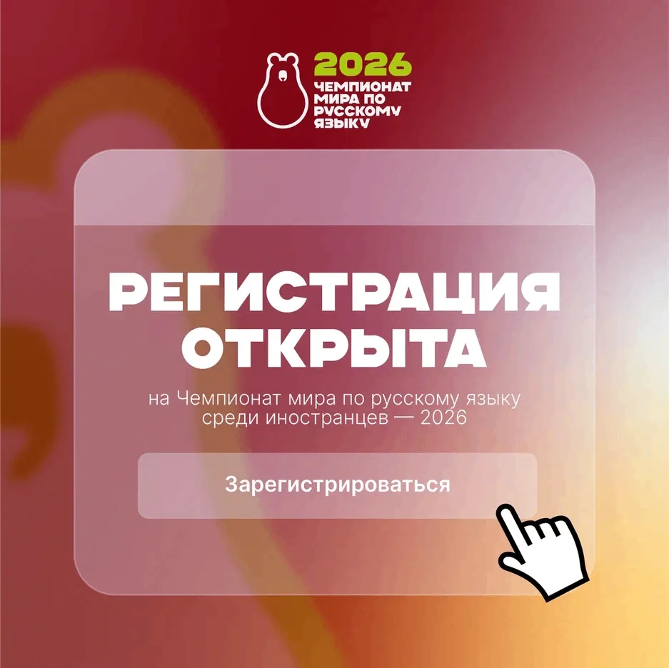 🌍 Открыта регистрация на Чемпионат мира по русскому языку среди иностранцев – 2026!