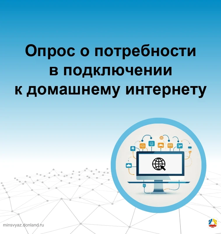 Минцифры России продлило до 30 апреля опрос о доступе к высокоскоростному Интернету в м...