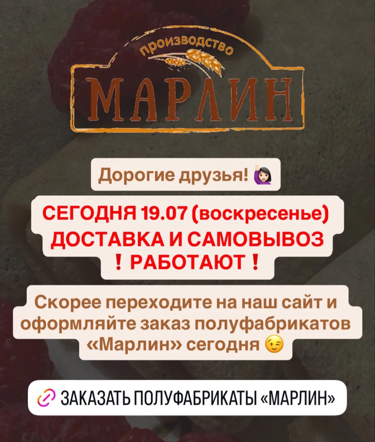 Дорогие друзья! 🙋🏻‍♀️
 
СЕГОДНЯ 19.07 (воскресенье)
ДОСТАВКА И САМОВЫВОЗ
❗️РАБОТАЮТ❗️

Ознакомитьс