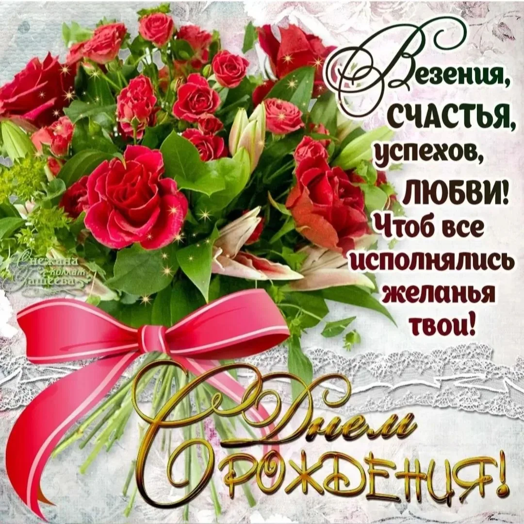 Сегодня день рождения отмечает наша коллега Карпова Лира Александровна! Коллектив МБОУ ...