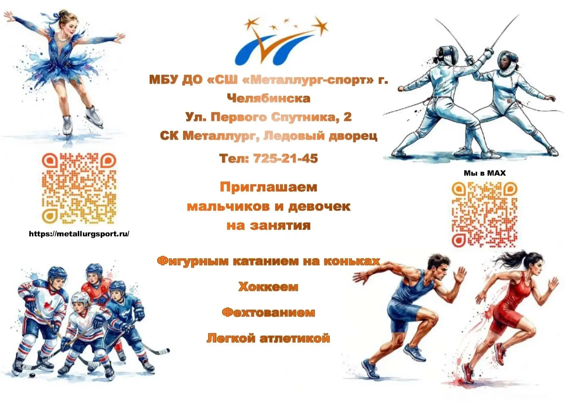 Спортивная школа "Металлург-спорт" приглашает мальчиков и девочек для занятий :