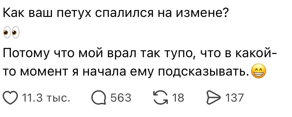 Как спалился ваш бывший?