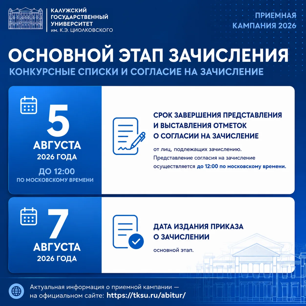 Если вы поступаете в КГУ им. К.Э. Циолковского, обратите внимание на ключевые даты ⚡

🔹 5 августа (