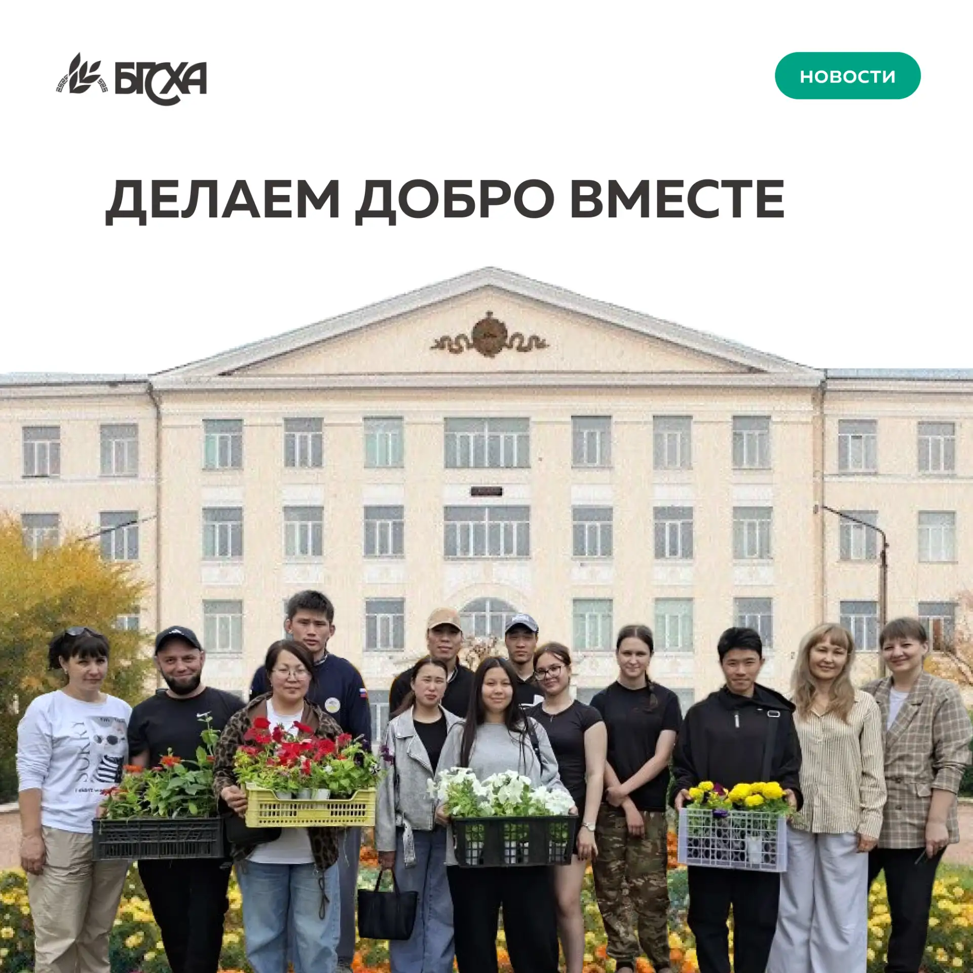 Делаем добро вместе 🌷

Студенты-лесники передали цветы для озеленения территории детского дома «Мал