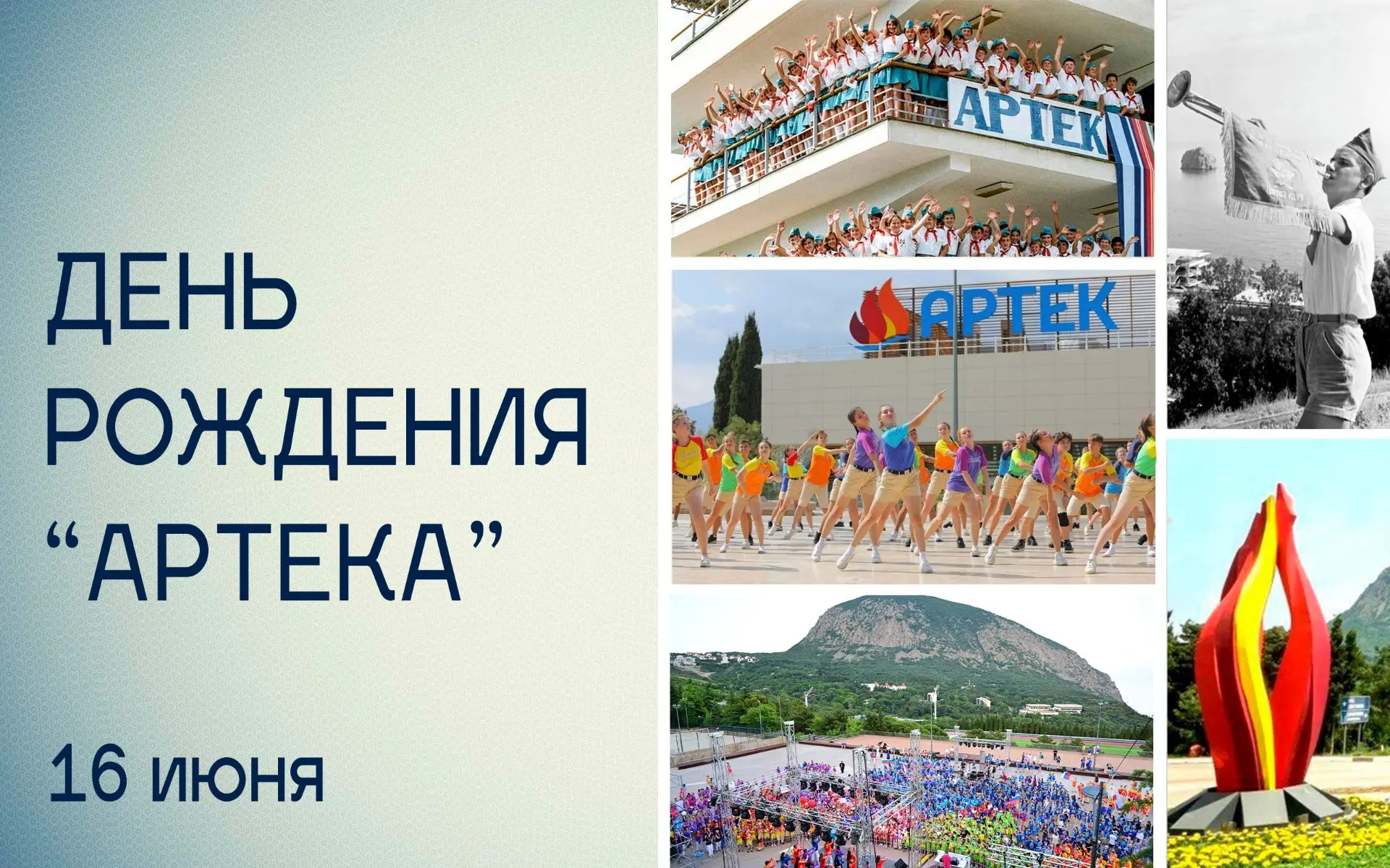 С днём рождения, «Артек»!

16 июня 1925 года с первых брезентовых палаток на берегу Чёрного моря нач