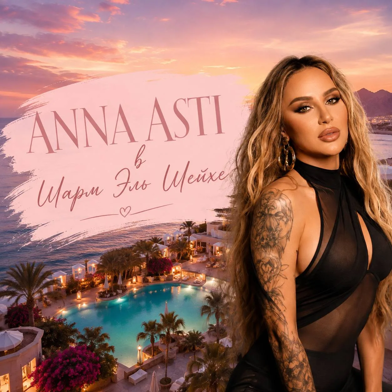 Anna Asti в Шарм-эль-Шейхе: девочка, танцуй!