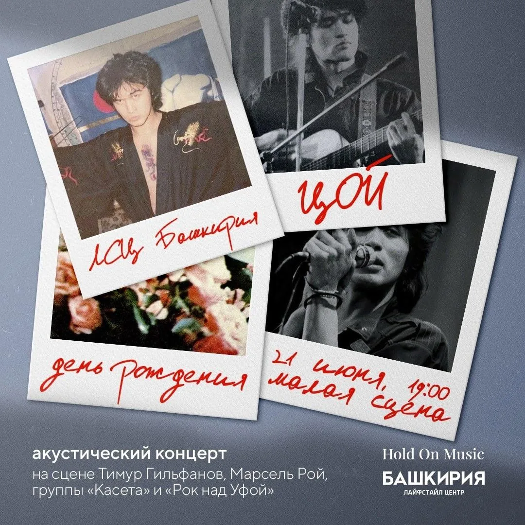 Акустический концерт в день рождения Виктора Цоя

⏰21 июня (вс), в 19:00
📍Лайфстайл центр Башкирия,