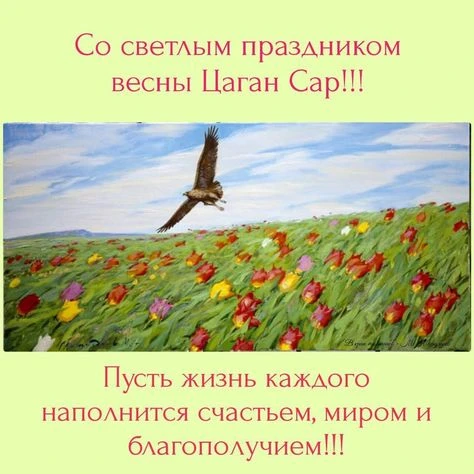 🥨☀🌷🌷🌷☀🥨Цаган Сар – один из самых любимых национальных праздников в Калмыкии. Издре...