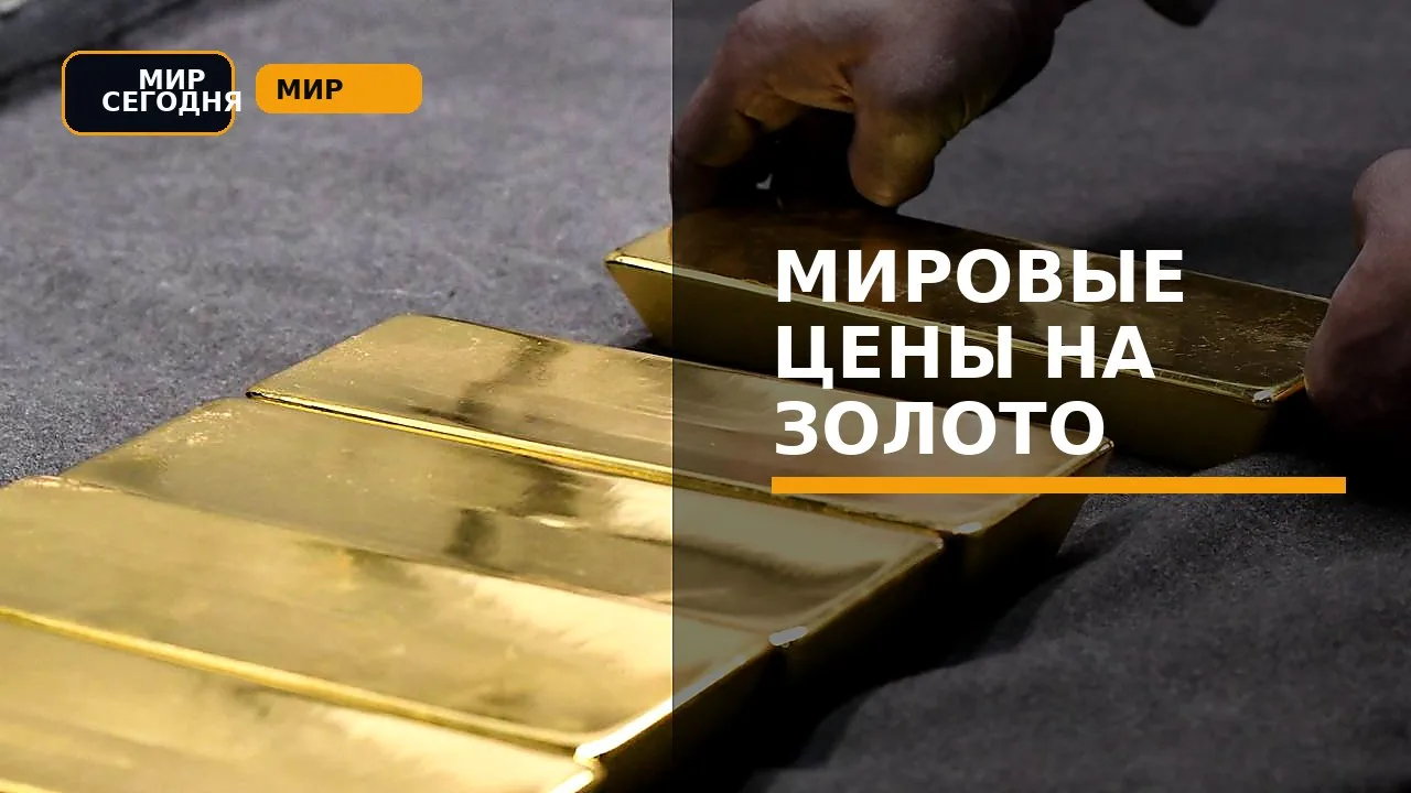 Мировые цены на золото упали до минимума