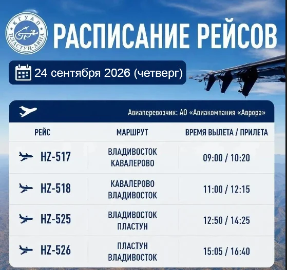 Расписание рейсов на 24.09.2026