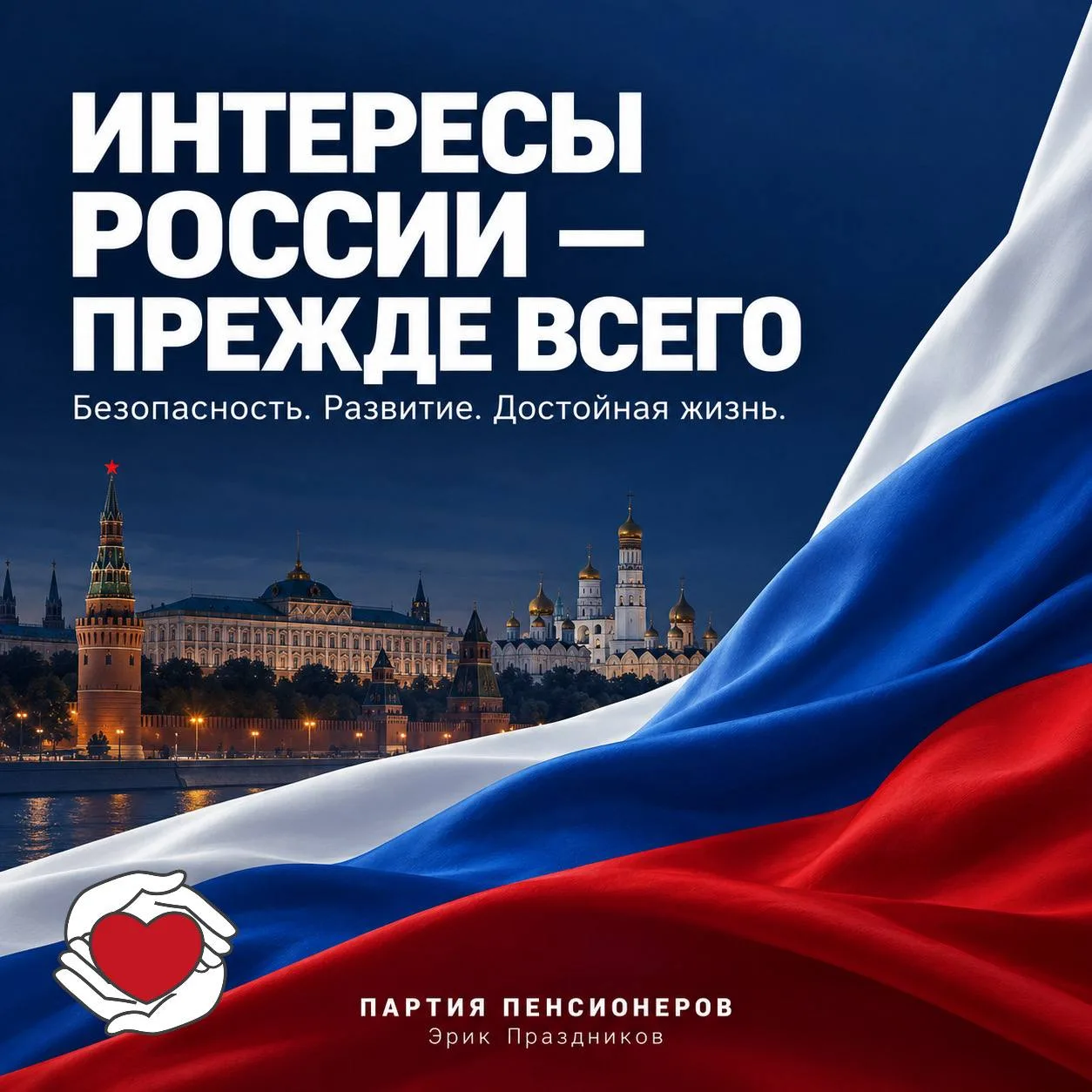 СИЛЬНАЯ РОССИЯ — ЭТО БЕЗОПАСНОСТЬ И ДОСТОЙНАЯ ЖИЗНЬ ЛЮДЕЙ