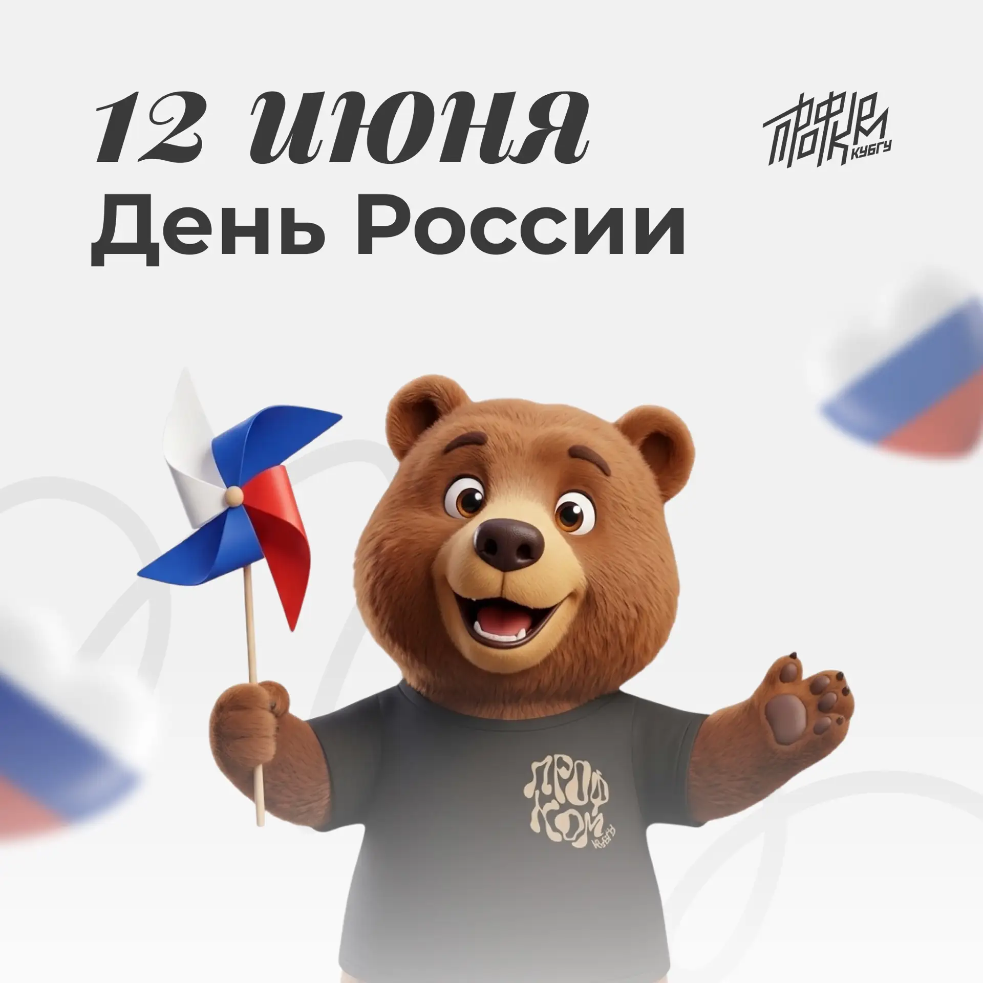 🇷🇺 Россия — любимая наша страна

12 июня — день, когда Россия выглядит по-особенному.

Желаем кажд