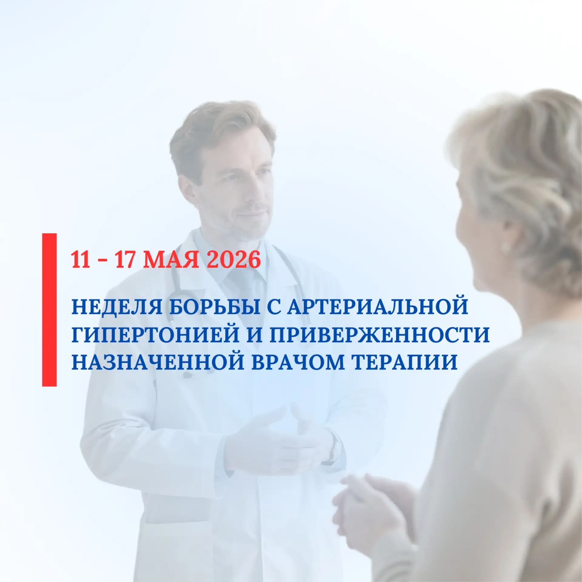 С 11 по 17 мая 2026 проводится Неделя борьбы с артериальной гипертонией и приверженност...