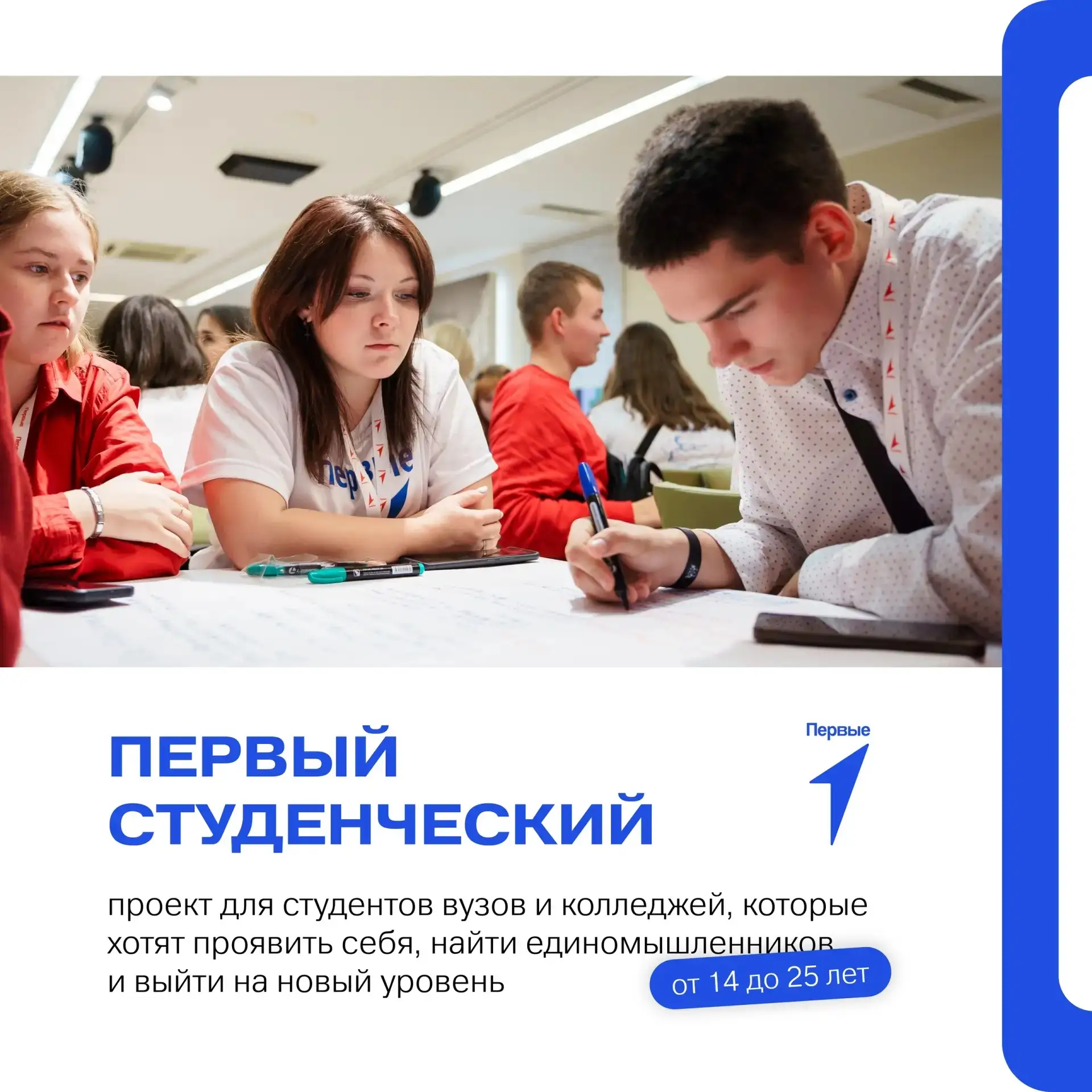 ⚡️ Хочешь, чтобы студенчество запомнилось не только сессиями? Тогда врывайся в «Первый ...