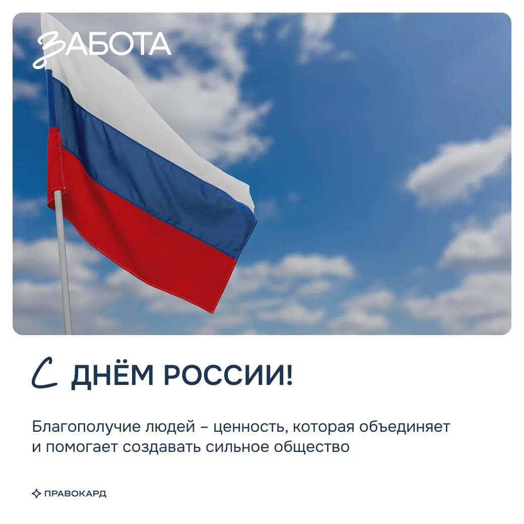 С Днём России!

Этот праздник напоминает о том, как много зависит от людей: их взаимной поддержки, о