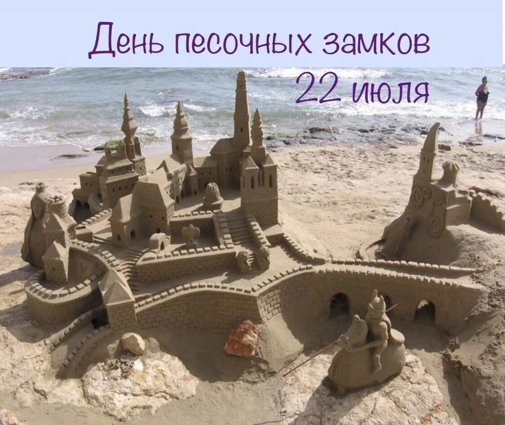 День песочных замков отмечается 22 июля. ⛱Это неофициальный праздник, который посвящён творчеству — 