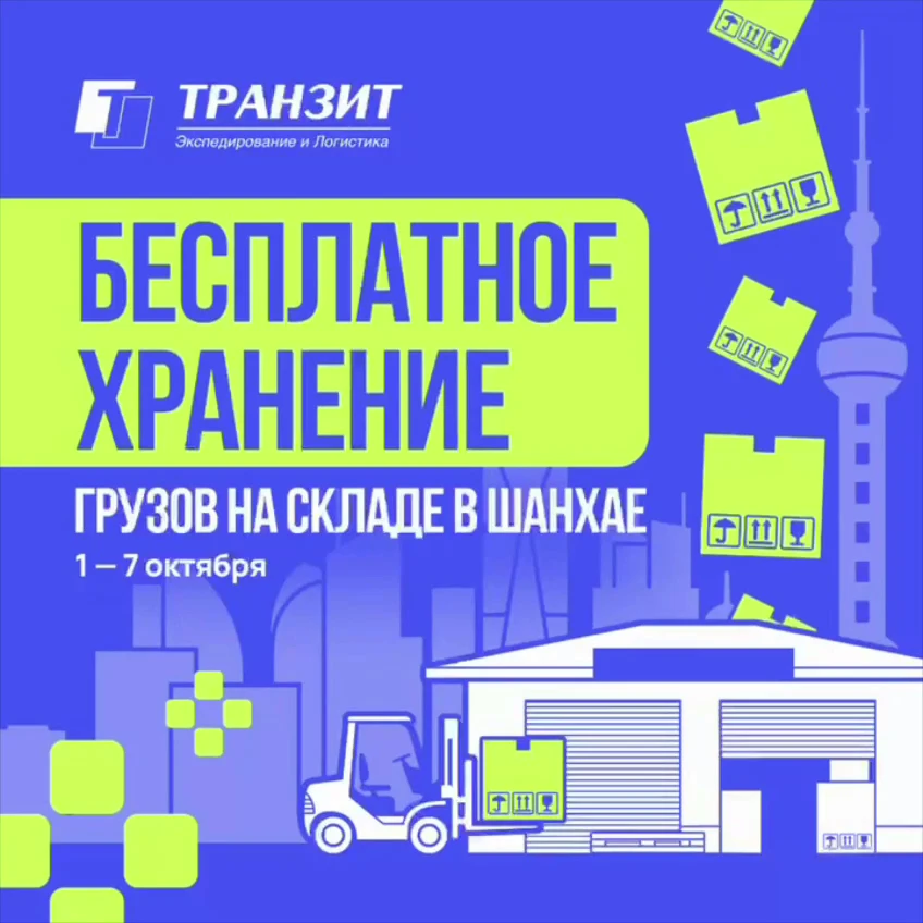 🇨🇳🎁 Золотая неделя в Китае: бесплатное хранение сборных грузов на складе в Шанхае от...