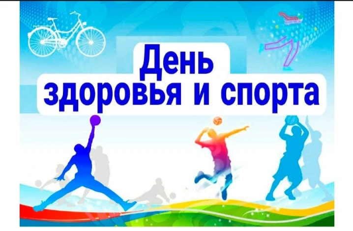 19 сентября - Единый день здоровья и спорта