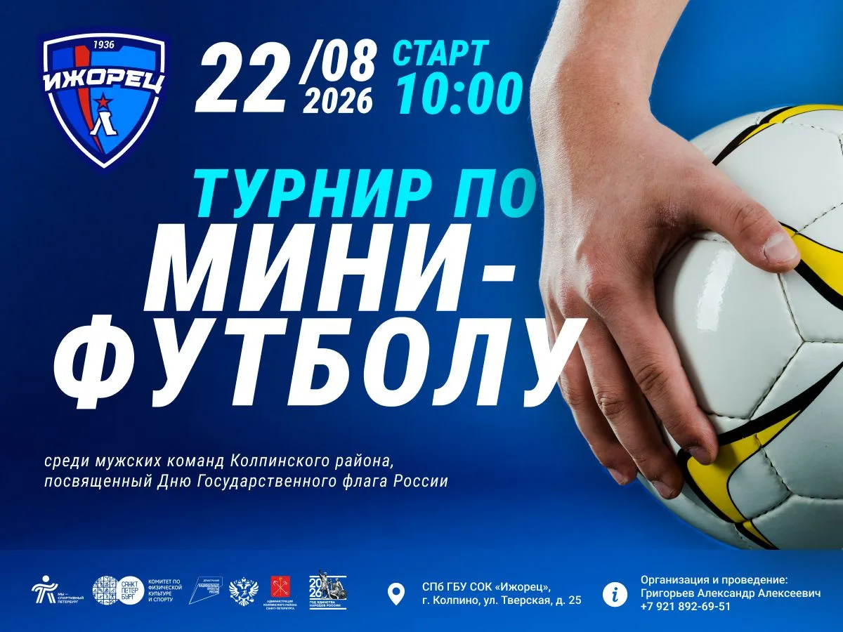 ⚽22 августа состоится Турнир по мини-футболу среди мужских команд Колпинского района, п...