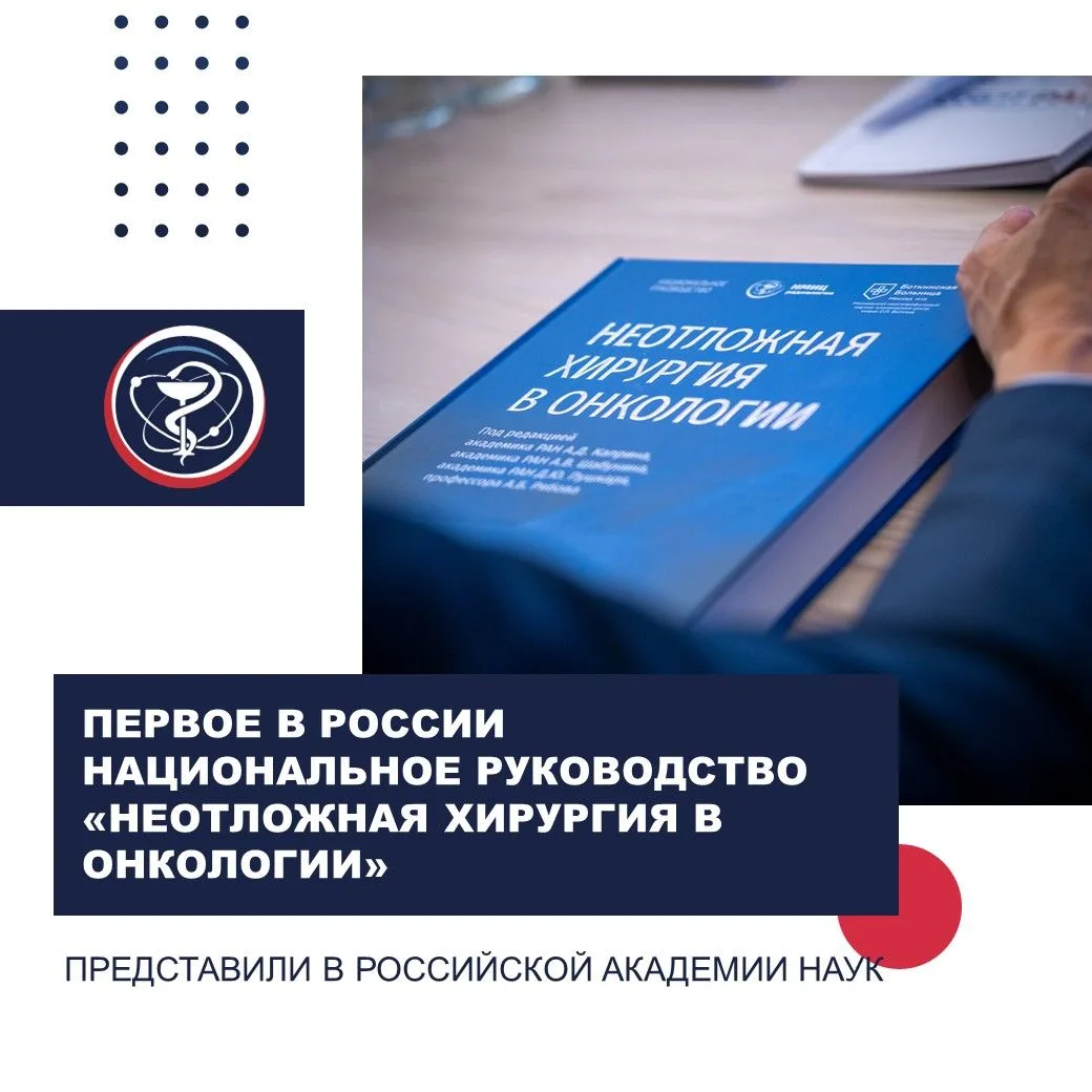 ПЕРВОЕ В РОССИИ НАЦИОНАЛЬНОЕ РУКОВОДСТВО «НЕОТЛОЖНАЯ ХИРУРГИЯ В ОНКОЛОГИИ» ПРЕДСТАВИЛИ ...