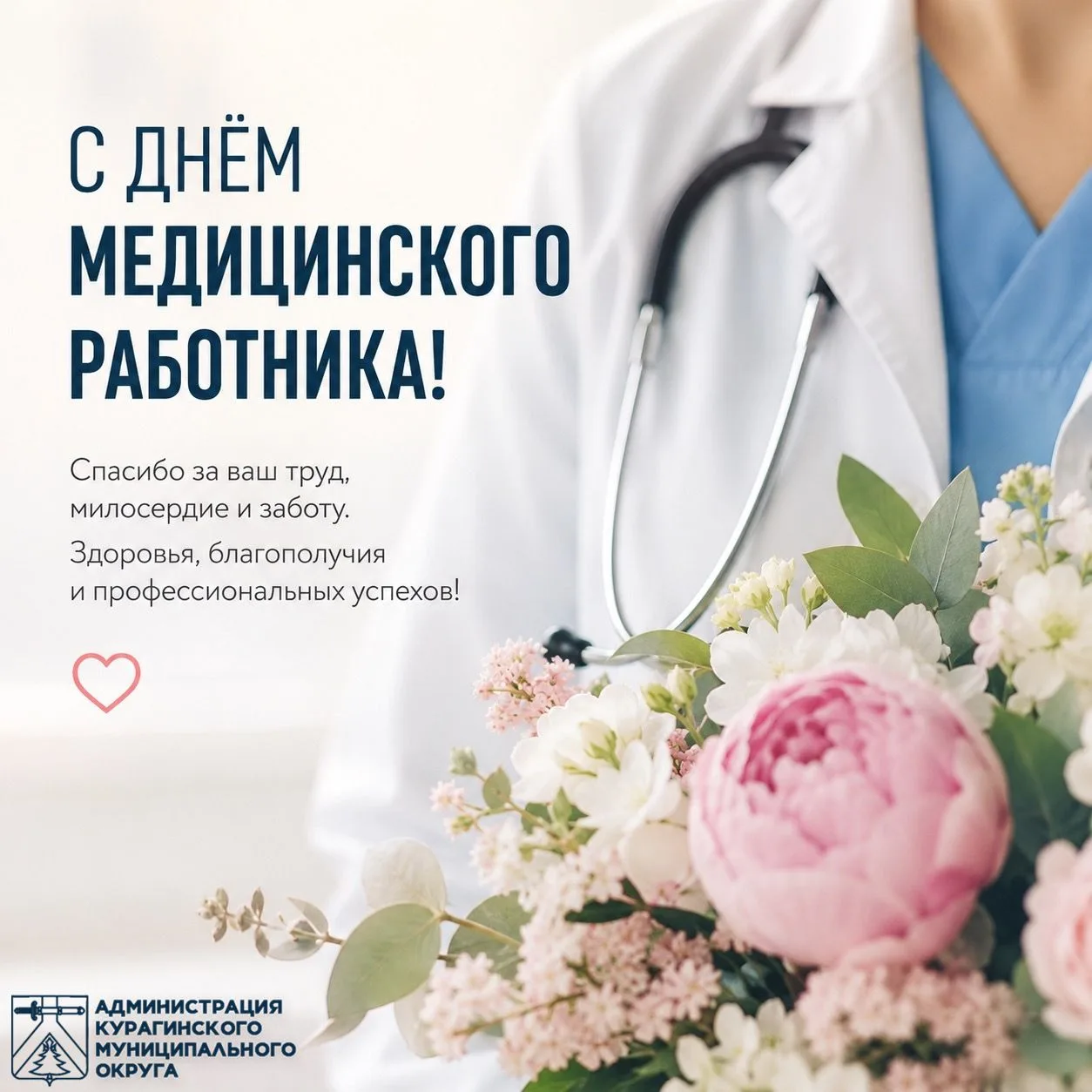 Уважаемые работники и ветераны здравоохранения!

Примите искренние поздравления с Днём медицинского 