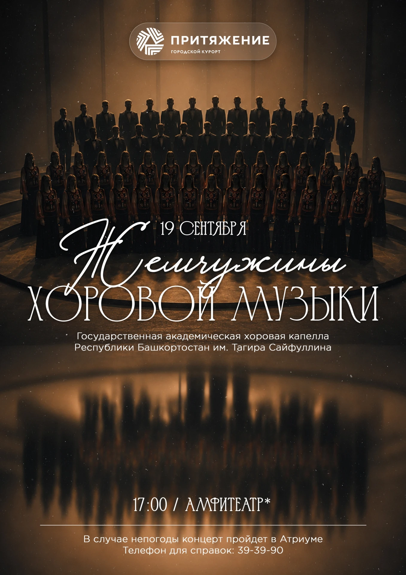 Легендарная хоровая капелла Башкортостана едет в «Притяжение» 🎶