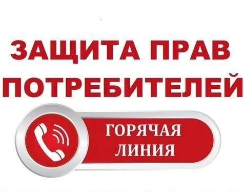 📞 Всероссийская горячая линия, посвященная Всемирному дню прав потребителей пройдет с ...