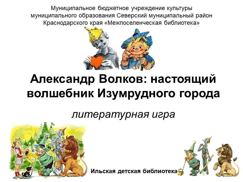 Литературная игра
«Александр Волков: настоящий волшебник Изумрудного города»

Волшебные приключения 