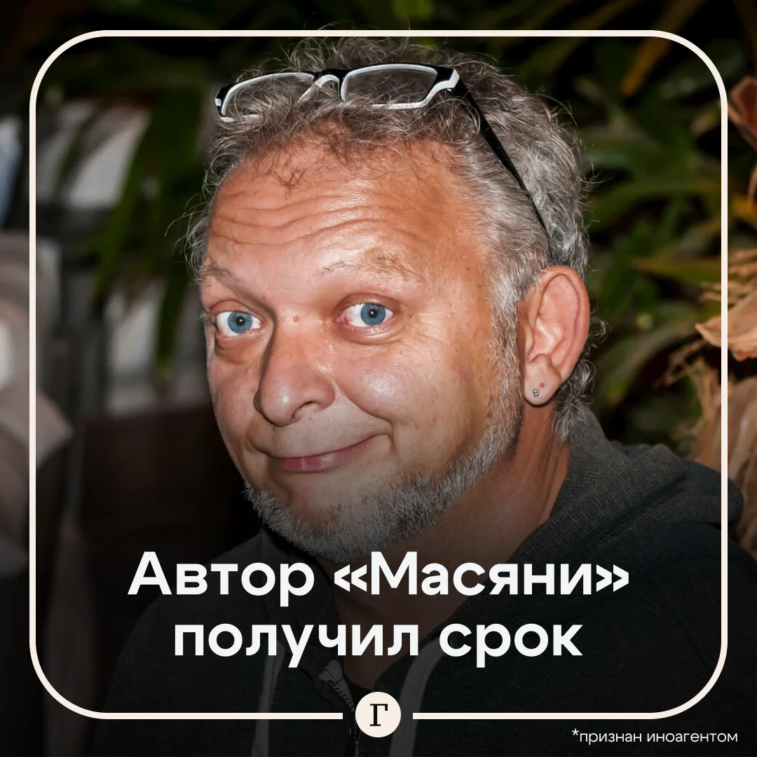 Создателя «Масяни» заочно приговорили к четырем годам колонии.