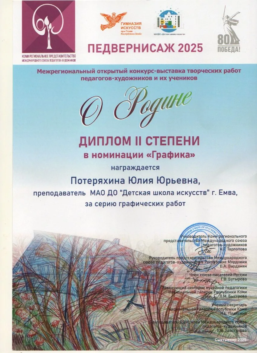 Поздравляем Потеряхину Юлию Юрьевну, преподавателя художественного отделения детской шк...