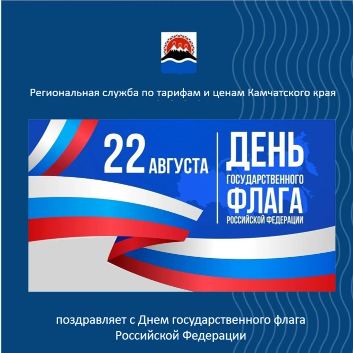 Региональная служба по тарифам и ценам Камчатского края сердечно поздравляет всех жител...