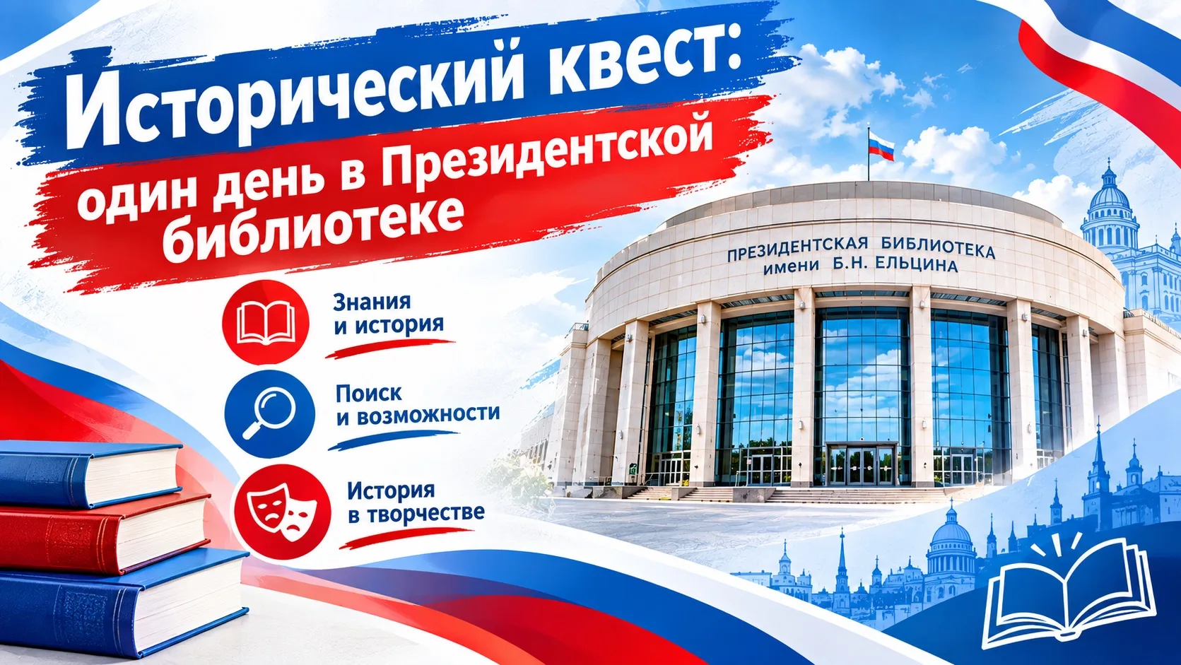🇷🇺Исторический квест: один день в Президентской библиотеке