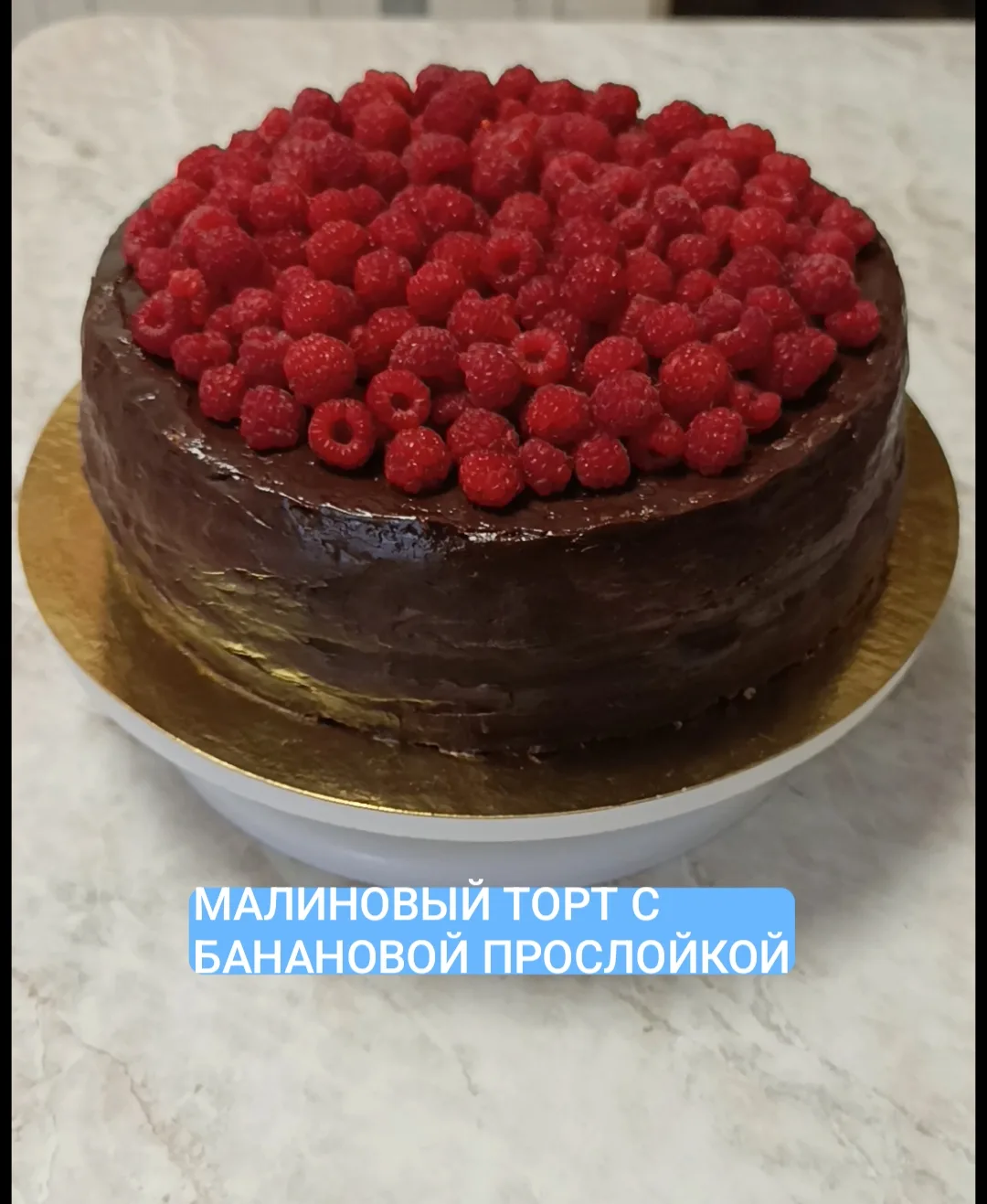 Предлагаю Вашему вниманию рецепт вкусного тортика😋 
Любители бананов и малины будут в восторге🤗

▪