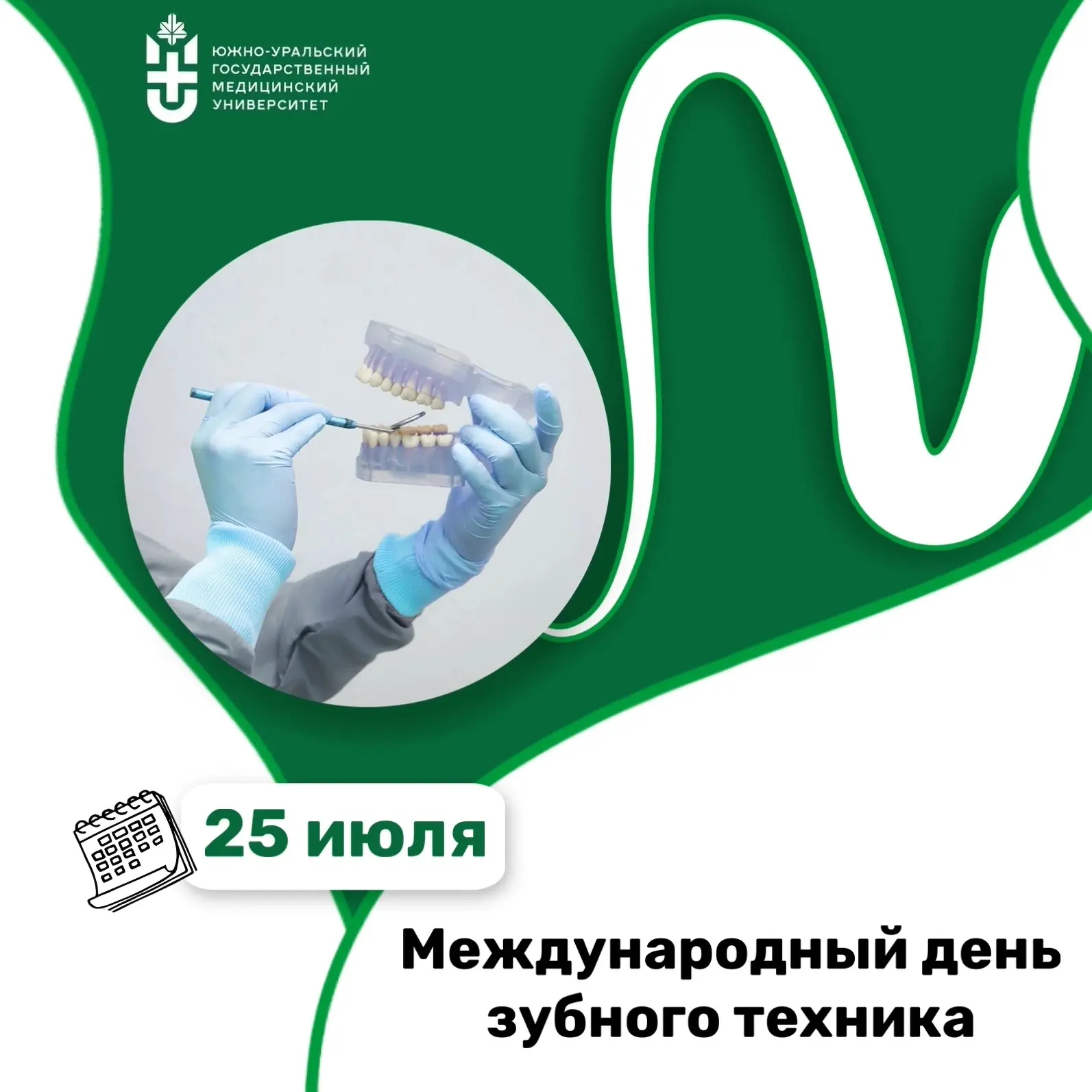 🦷 25 июля — Международный день зубного техника 

Зубной техник — это мастер, который остаётся «за к
