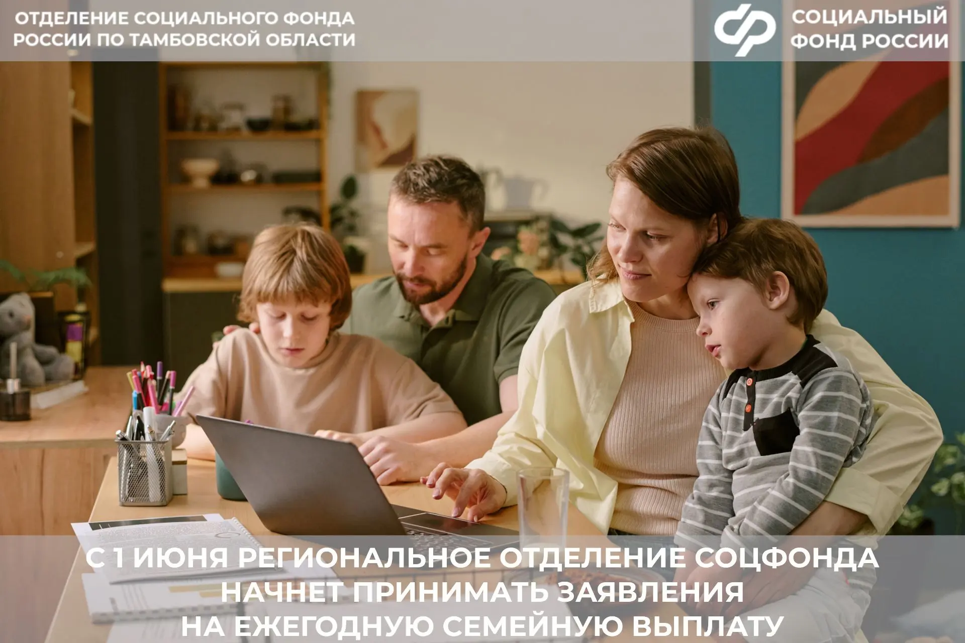 С 1 июня региональное Отделение Соцфонда начнет принимать заявления на ежегодную семейн...