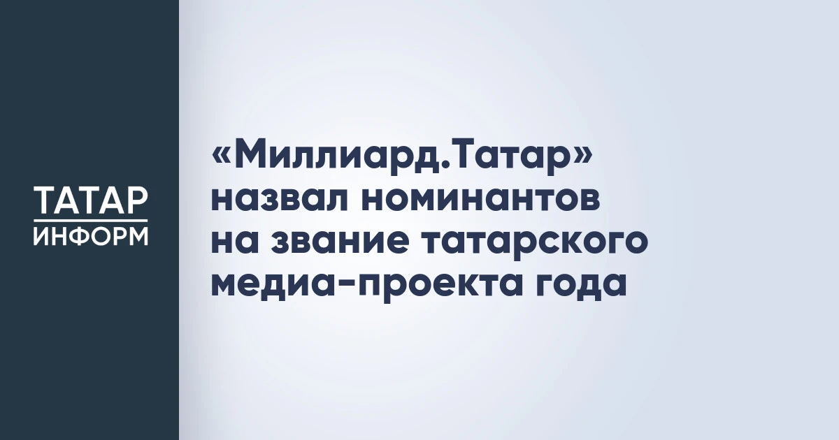 «Миллиард.Татар» назвал номинантов на звание татарского медиа-проекта года