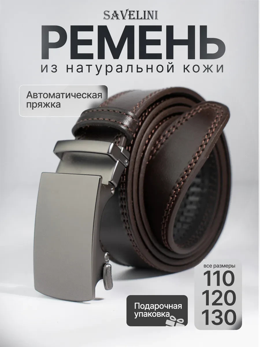 ⚡️ Ремень натуральная кожа автоматический, SAVELINI