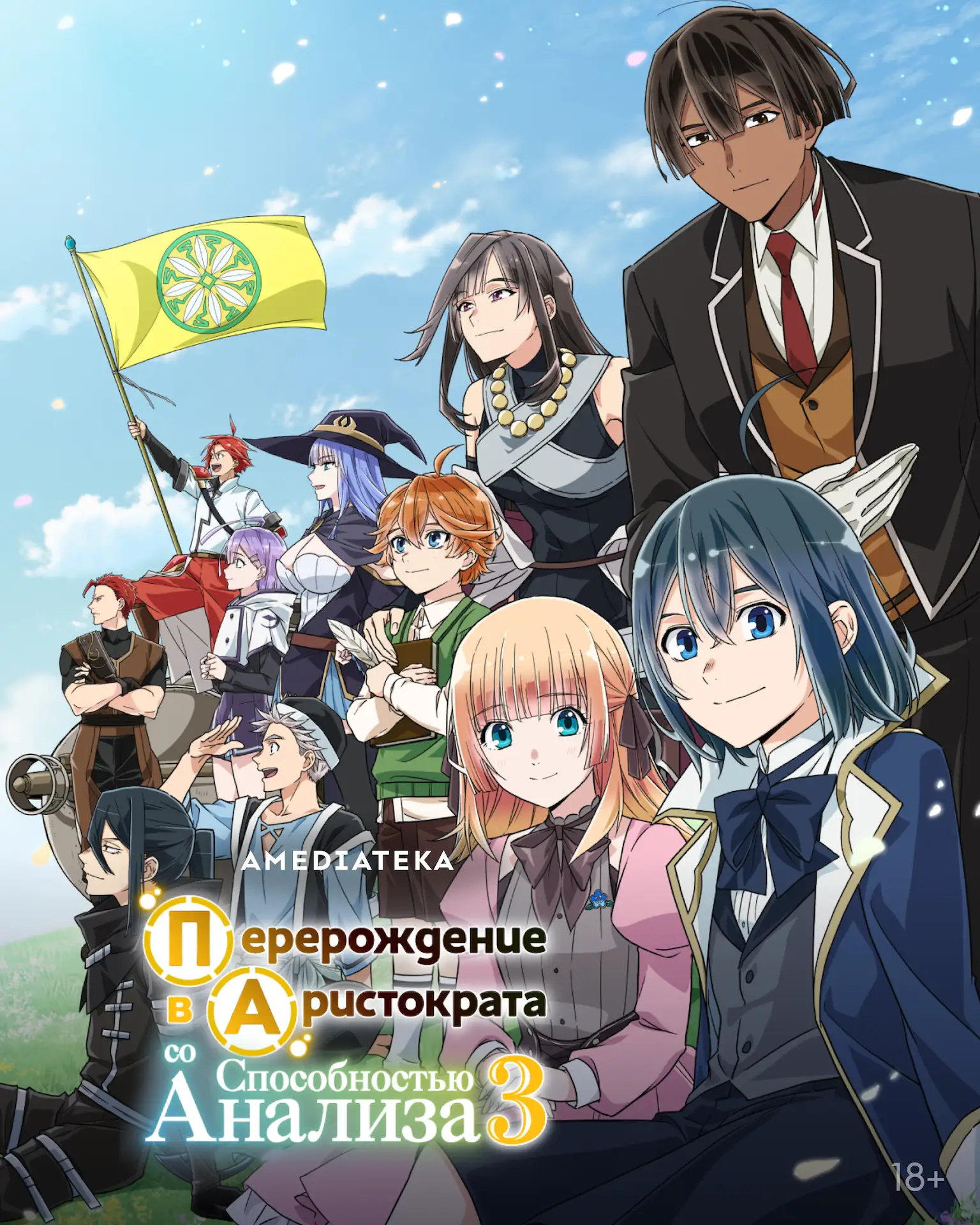 Новый аниме-сериал в подписке Амедиатеки! В октябре на сервисе появится «Перерождение в...