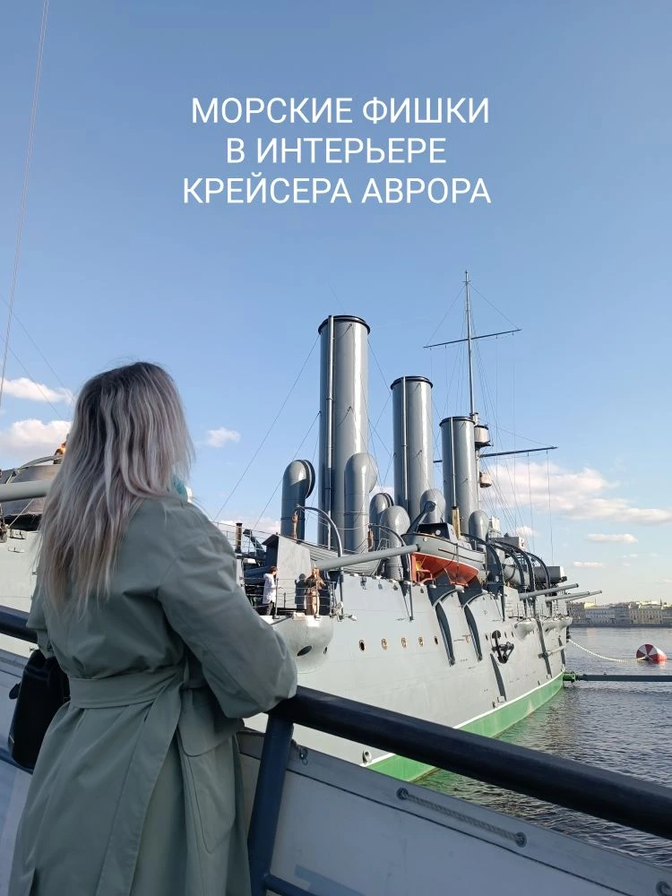 Мы сейчас в Санкт-Петербурге и прогулялись с Каролинкой по легендарному крейсеру "Аврор...