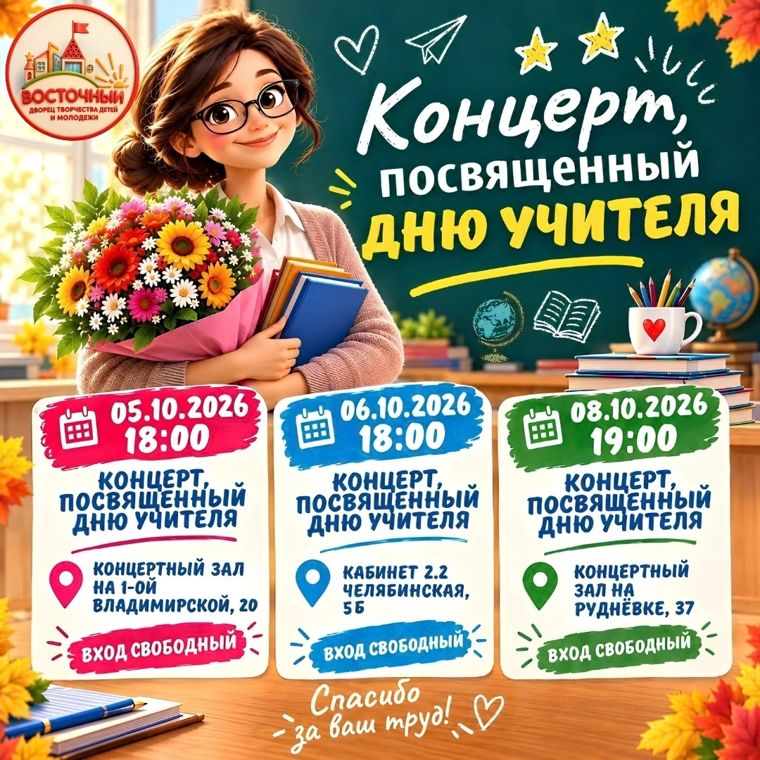 🎓✨ Дорогие друзья! Приглашаем вас на праздничные концерты, посвященные Дню учителя! 🍁💐