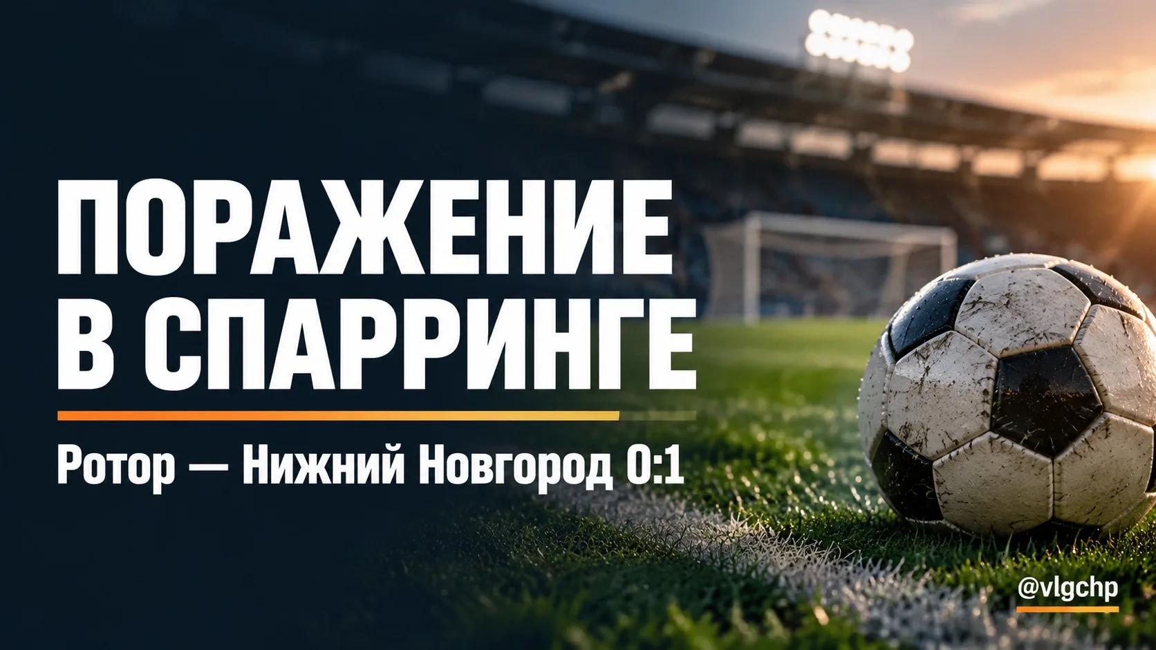 Волгоградский «Ротор» проиграл «Нижнему Новгороду» в тренировочном матче.