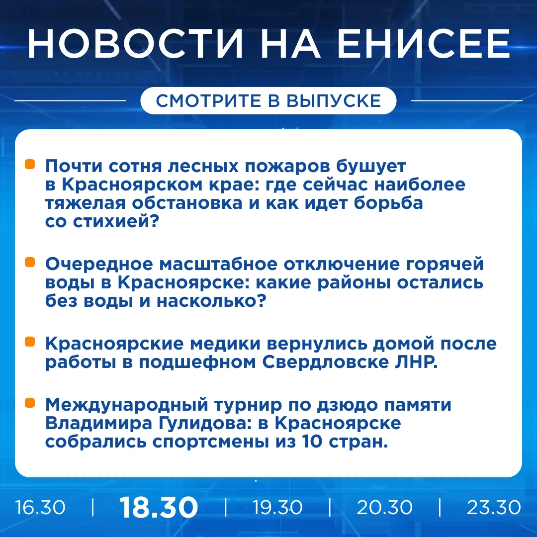 Об этих и других новостях расскажем прямо сейчас, не пропустите!

@eniseytv