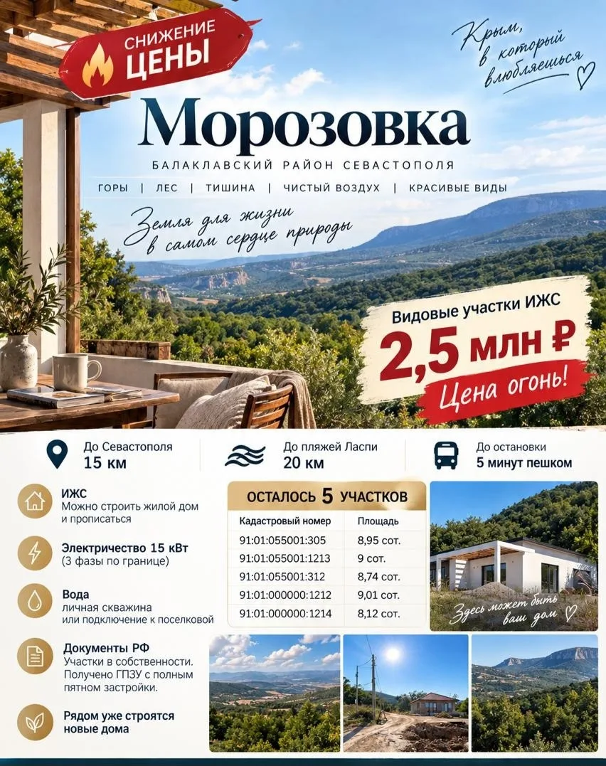 Морозовка. Балаклавский район Севастополя.