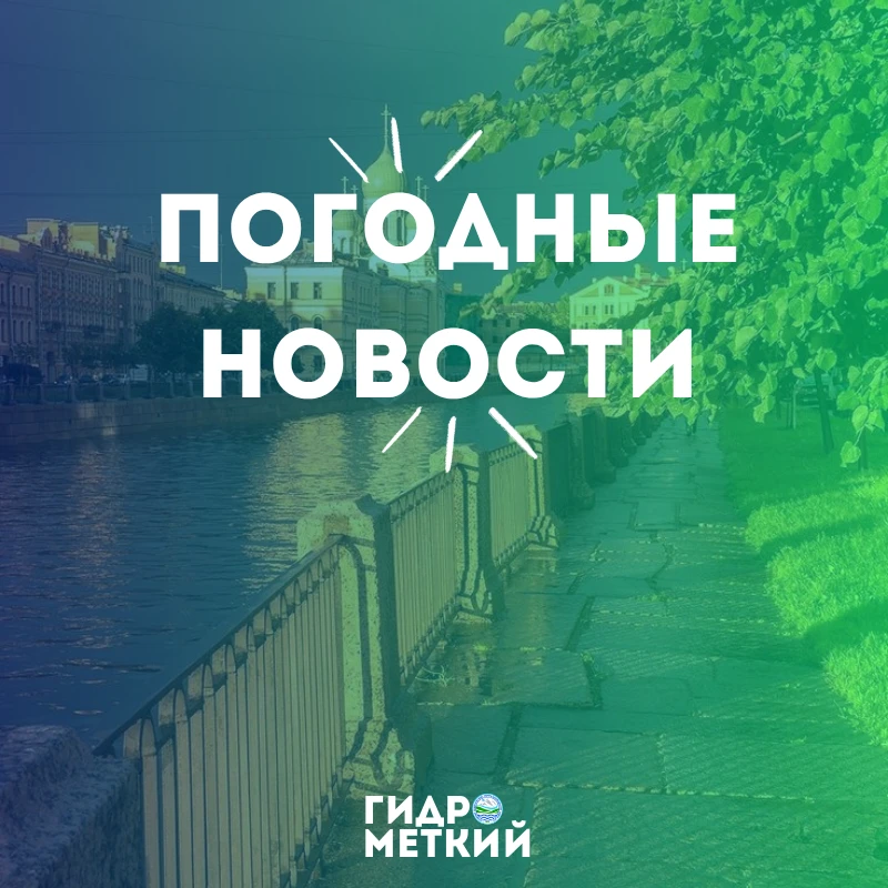 💥 Доброе утро, Гидромет!