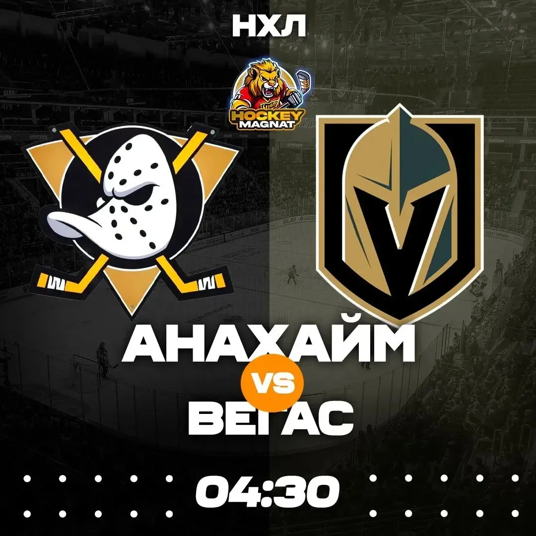НХЛ ПО ЛИНИИ 🇺🇸🏆  (04:30 Мск)  Анахайм🏒 - Вегас🏒  ❗️КОЭФФИЦИЕНТ 2.00❗️  📈 МЫСЛИ:   В первом домашнем