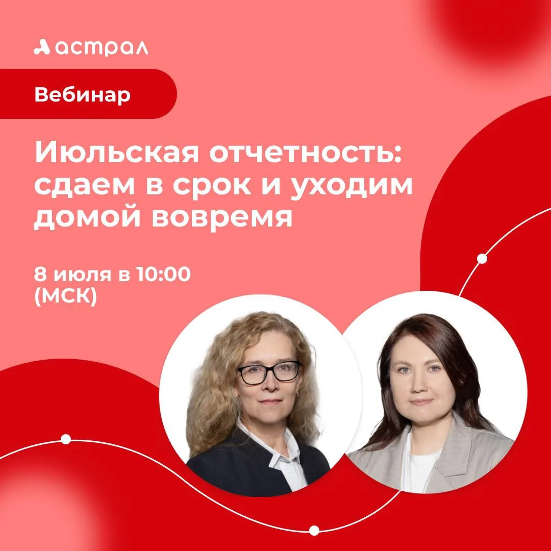 🔈 Вебинар «Июльская отчетность: сдаем в срок и уходим домой вовремя» 

Пока одни бухгалтеры в июле 