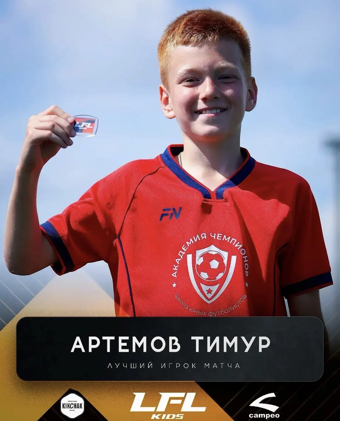 🥅 Наши чемпионы на поле! 🏆

С гордостью сообщаем об успехе нашего ученика — Артёмова Тимура!

Тиму