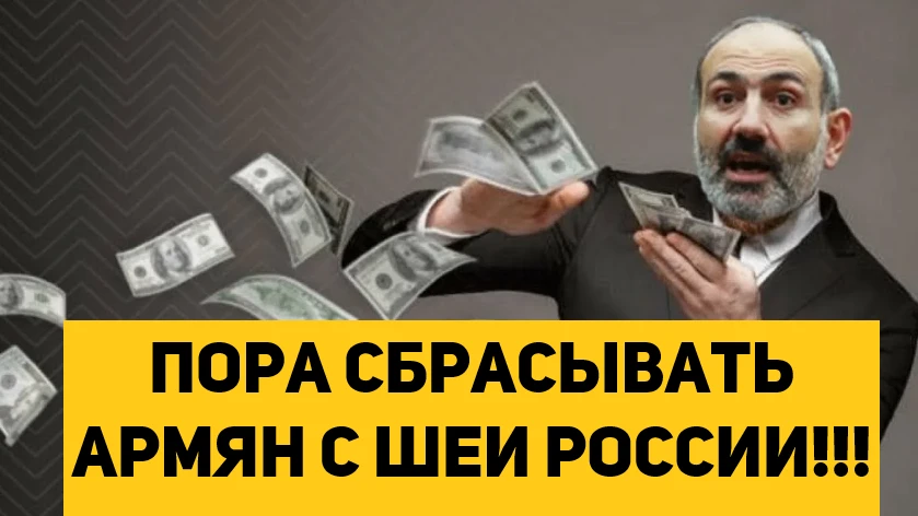 АРМЕНИЮ ПОРА СБРОСИТЬ С ШЕИ РОССИИ!!!
.
.
.
ВК - https://vkvideo.ru/video-154087762_456251535
.
.
РУ